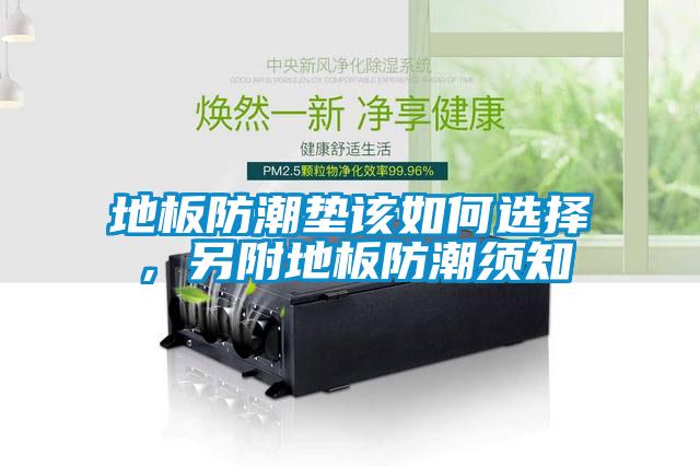地板防潮垫该如何选择，另附地板防潮须知