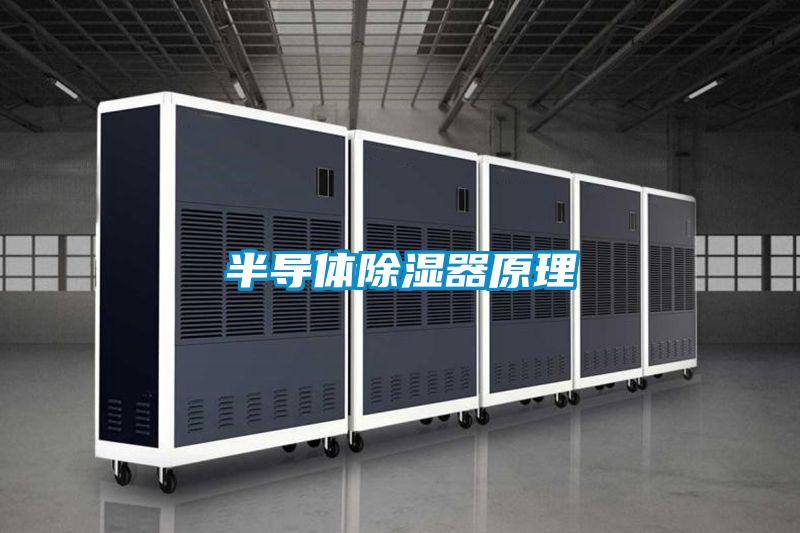 半导体除湿器原理