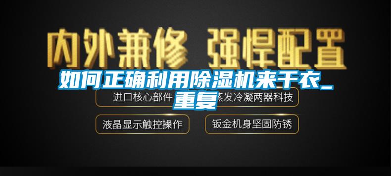 如何正确利用除湿机来干衣_重复