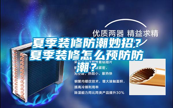 夏季装修防潮妙招？夏季装修怎么预防防潮？