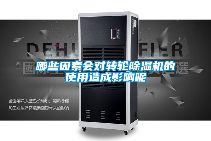 哪些因素会对转轮除湿机的使用造成影响呢