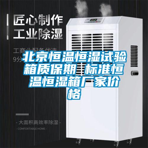 北京恒温恒湿试验箱质保期 标准恒温恒湿箱厂家价格