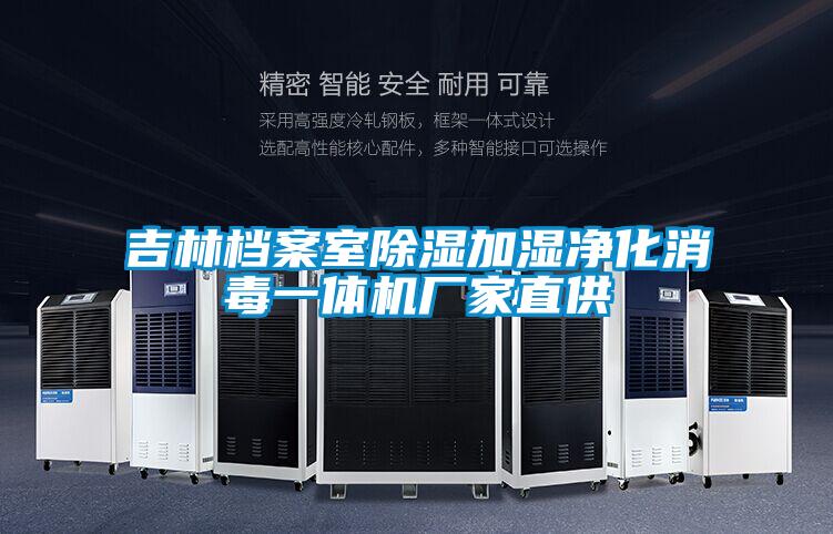 吉林档案室除湿加湿净化消毒一体机厂家直供