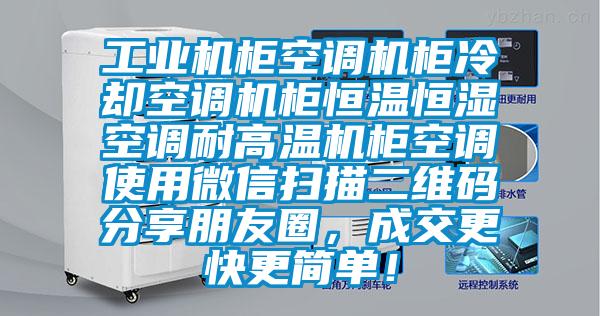 工业机柜空调机柜冷却空调机柜恒温恒湿空调耐高温机柜空调使用微信扫描二维码分享朋友圈，成交更快更简单！