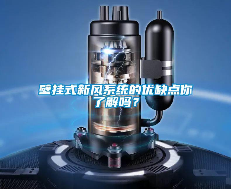 壁挂式新风系统的优缺点你了解吗？