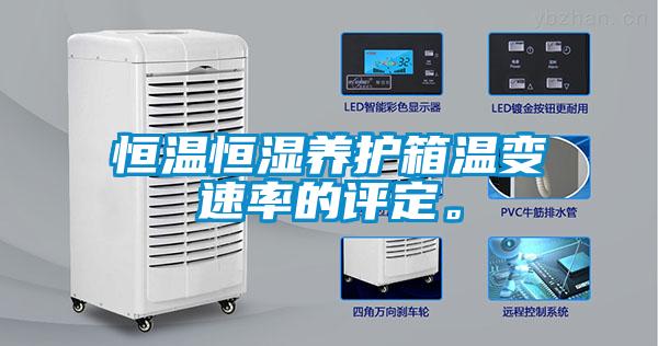 恒温恒湿养护箱温变速率的评定。