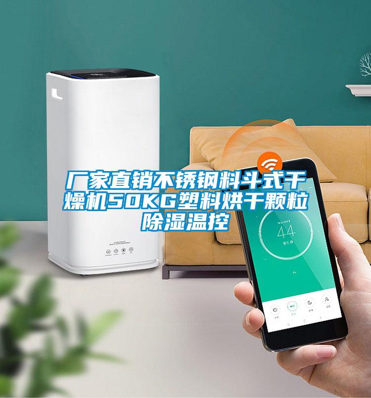 厂家直销不锈钢料斗式干燥机50KG塑料烘干颗粒除湿温控