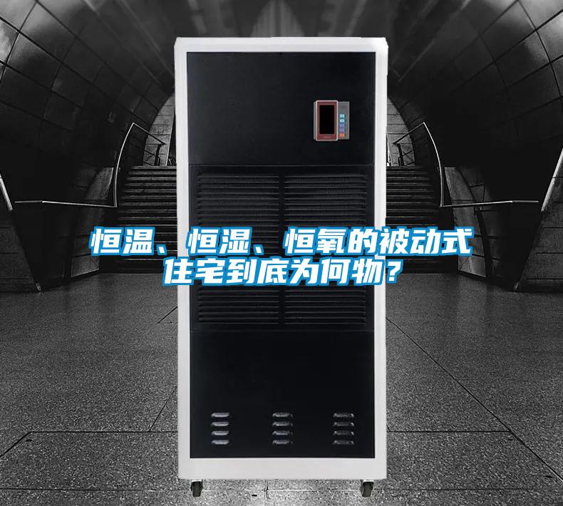 恒温、恒湿、恒氧的被动式住宅到底为何物?