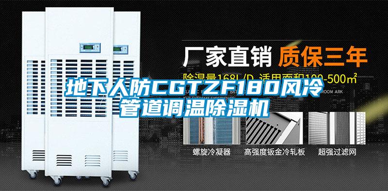 地下人防CGTZF180风冷管道调温除湿机