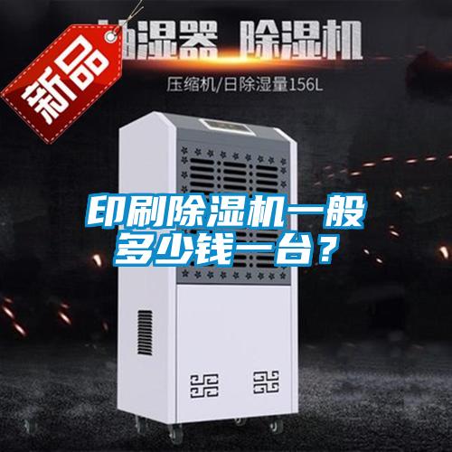 印刷除湿机一般多少钱一台？
