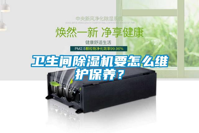 卫生间除湿机要怎么维护保养？