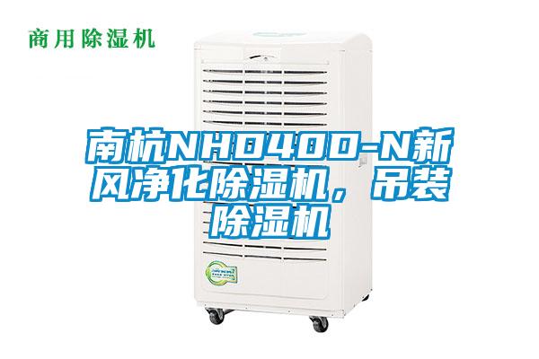 南杭NHD40D-N新风净化除湿机，吊装除湿机