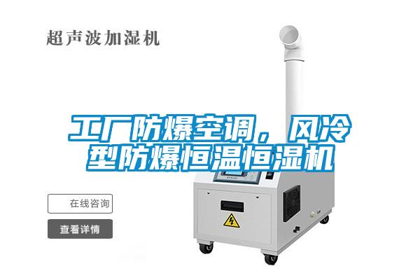 工厂防爆空调，风冷型防爆恒温恒湿机