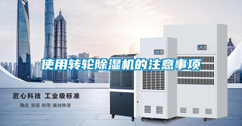 使用转轮除湿机的注意事项
