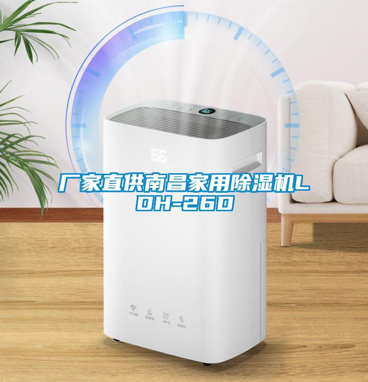 厂家直供南昌家用除湿机LDH-26D