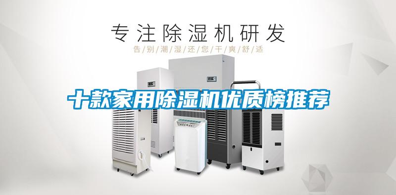十款家用除湿机优质榜推荐