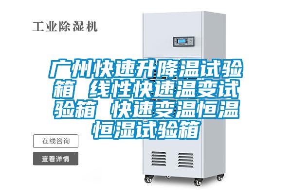 广州快速升降温试验箱 线性快速温变试验箱 快速变温恒温恒湿试验箱