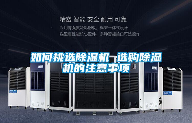 如何挑选除湿机 选购除湿机的注意事项