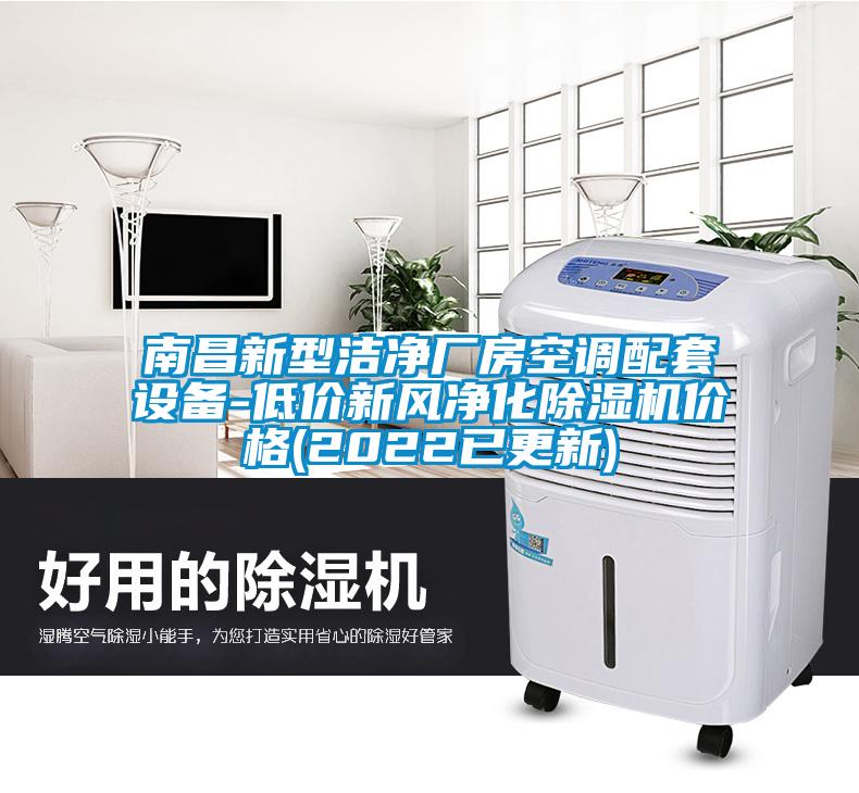 南昌新型洁净厂房空调配套设备-低价新风净化除湿机价格(2022已更新)