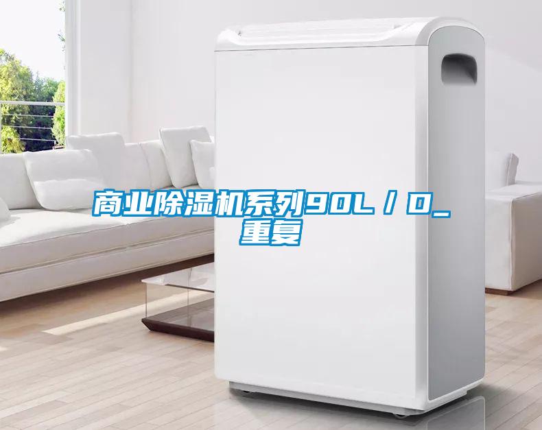 商业除湿机系列90L／D_重复