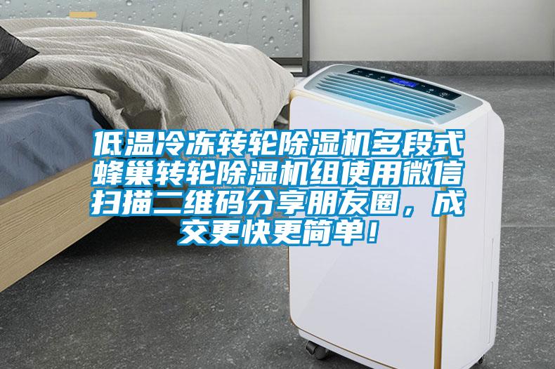 低温冷冻转轮除湿机多段式蜂巢转轮除湿机组使用微信扫描二维码分享朋友圈,成交更快更简单!