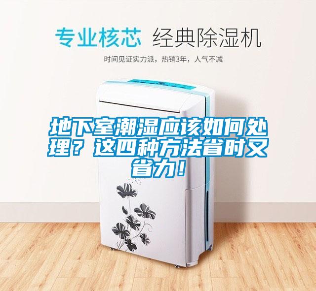 地下室潮湿应该如何处理？这四种方法省时又省力！