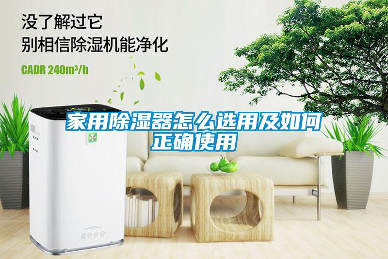 家用除湿器怎么选用及如何正确使用