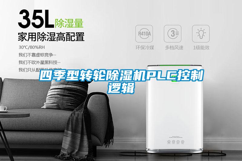 四季型转轮除湿机PLC控制逻辑