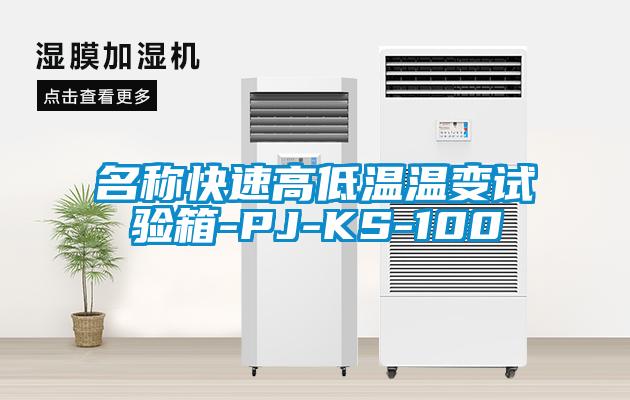 名称快速高低温温变试验箱-PJ-KS-100