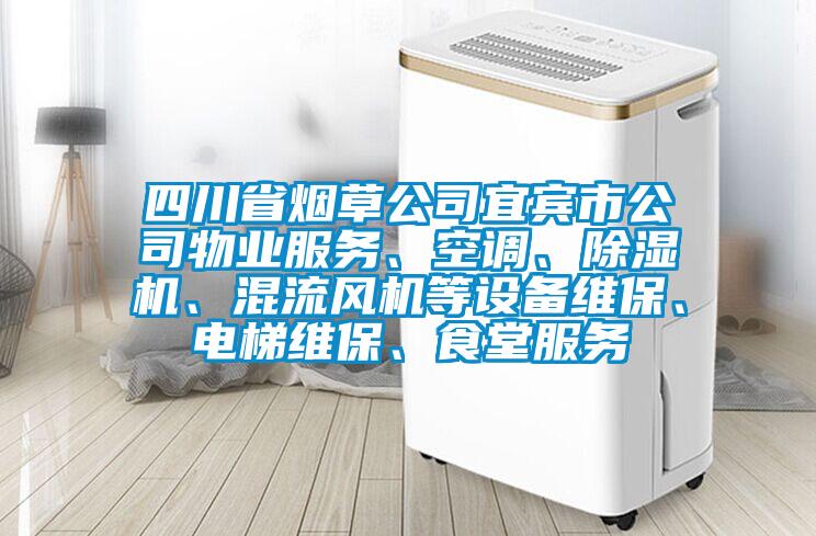 四川省烟草公司宜宾市公司物业服务、空调、除湿机、混流风机等设备维保、电梯维保、食堂服务