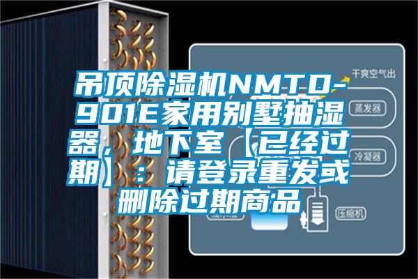 吊顶除湿机NMTD-901E家用别墅抽湿器，地下室【已经过期】：请登录重发或删除过期商品