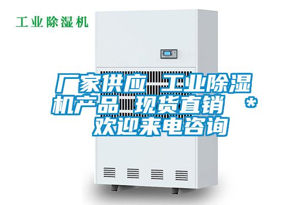 厂家供应 工业除湿机产品 现货直销 ＊ 欢迎来电咨询
