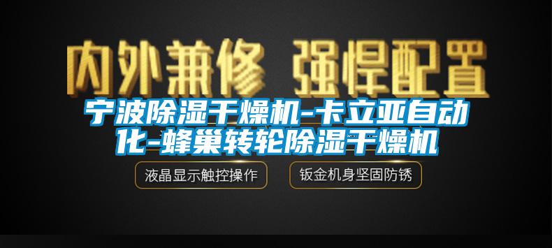 宁波除湿干燥机-卡立亚自动化-蜂巢转轮除湿干燥机