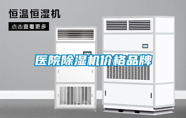 医院除湿机价格品牌