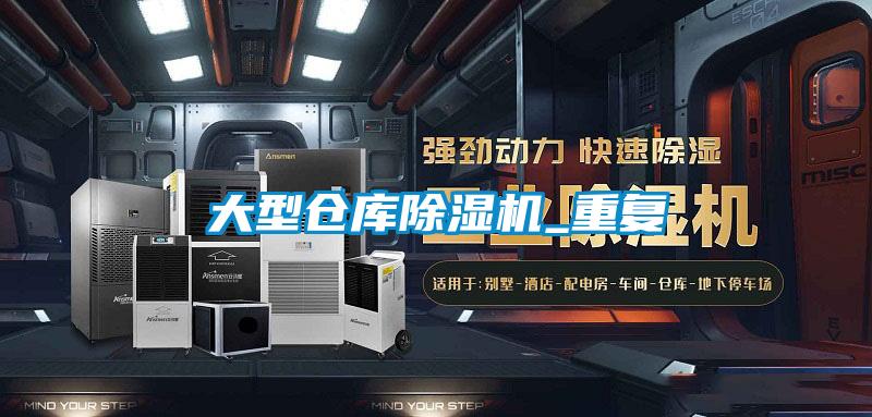 大型仓库除湿机_重复