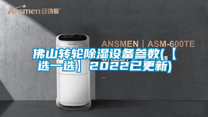 佛山转轮除湿设备参数(【选一选】2022已更新)