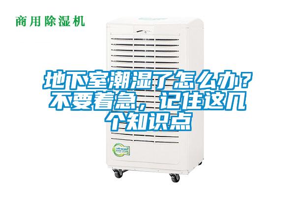 地下室潮湿了怎么办?不要着急,记住这几个知识点