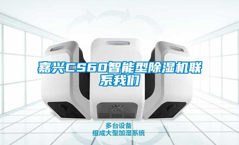 嘉兴CS60智能型除湿机联系我们