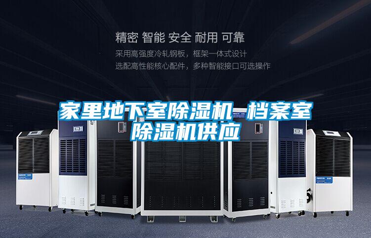家里地下室除湿机 档案室除湿机供应