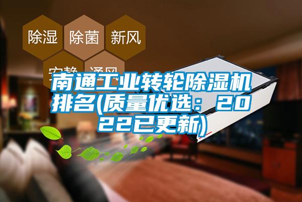 南通工业转轮除湿机排名(质量优选：2022已更新)