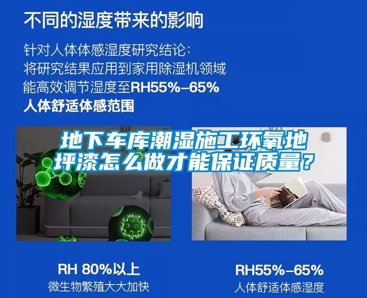 地下车库潮湿施工环氧地坪漆怎么做才能保证质量？