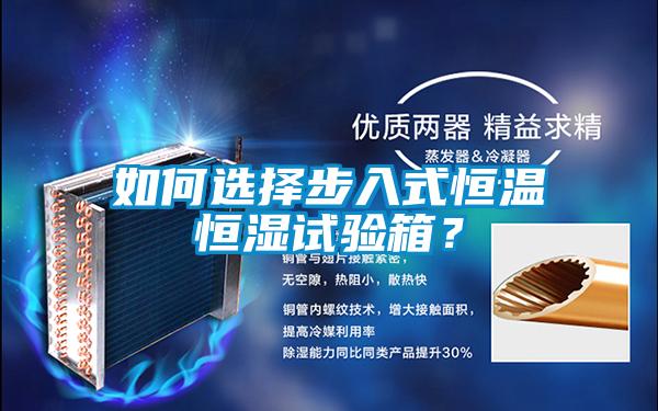 如何选择步入式恒温恒湿试验箱？