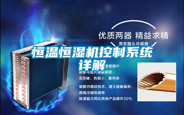 恒温恒湿机控制系统详解