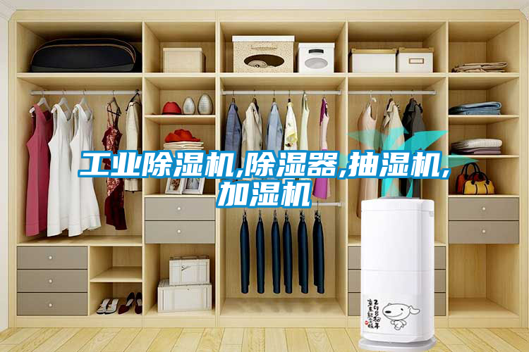 工业除湿机,除湿器,抽湿机,加湿机