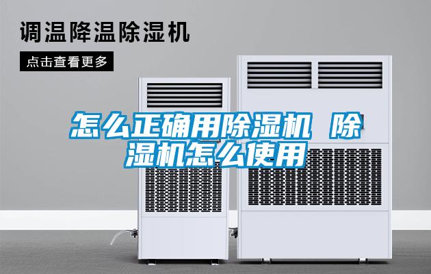 怎么正确用除湿机 除湿机怎么使用