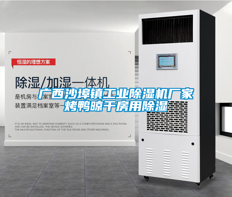 广西沙埠镇工业除湿机厂家烤鸭晾干房用除湿