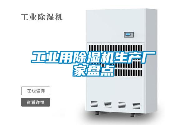 工业用除湿机生产厂家盘点