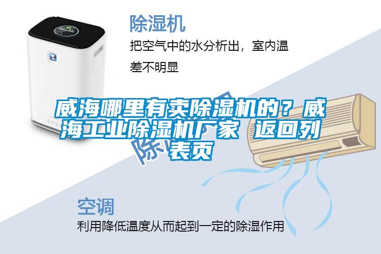 威海哪里有卖除湿机的？威海工业除湿机厂家 返回列表页