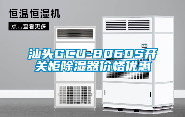 汕头GCU-8060S开关柜除湿器价格优惠