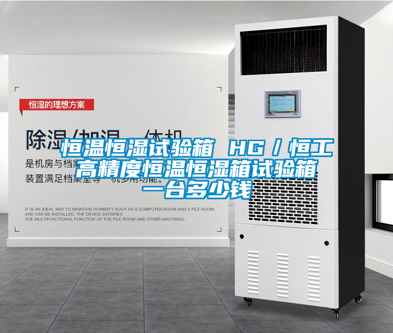 恒温恒湿试验箱 HG／恒工 高精度恒温恒湿箱试验箱 一台多少钱